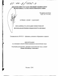 Буйнов, Юрий Павлович. Механизмы реализации эффективной региональной инвестиционной политики: дис. кандидат экономических наук: 08.00.10 - Финансы, денежное обращение и кредит. Москва. 2000. 148 с.