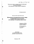Быкова, Виктория Ивановна. Механизмы регулирования рынка труда в трудоизбыточном регионе: На примере Республики Дагестан: дис. кандидат экономических наук: 08.00.05 - Экономика и управление народным хозяйством: теория управления экономическими системами; макроэкономика; экономика, организация и управление предприятиями, отраслями, комплексами; управление инновациями; региональная экономика; логистика; экономика труда. Махачкала. 1999. 152 с.