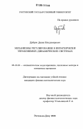 Дубров, Денис Владимирович. Механизмы регулирования в иерархически управляемых динамических системах: дис. кандидат физико-математических наук: 05.13.18 - Математическое моделирование, численные методы и комплексы программ. Ростов-на-Дону. 2006. 241 с.