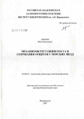 Ламаш, Нина Евгеньевна. Механизмы регуляции роста и созревания ооцитов у морских звезд: дис. доктор биологических наук: 03.00.25 - Гистология, цитология, клеточная биология. Владивосток. 2007. 234 с.