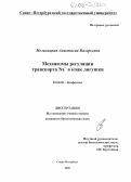 Мельницкая, Анастасия Валерьевна. Механизмы регуляции транспорта Na+ в коже лягушки: дис. кандидат биологических наук: 03.00.02 - Биофизика. Санкт-Петербург. 2005. 216 с.