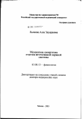 Лычкова, Алла Эдуардовна. Механизмы синергизма отделов вегетативной нервной системы: дис. доктор медицинских наук: 03.00.13 - Физиология. Москва. 2003. 319 с.
