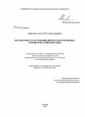 Жирнов, Алексей Геннадьевич. Механизмы согласования интересов в политике: теория и российский опыт: дис. кандидат политических наук: 23.00.02 - Политические институты, этнополитическая конфликтология, национальные и политические процессы и технологии. Тамбов. 2008. 185 с.