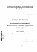 Соломадин, Илья Николаевич. Механизмы токсического действия бета-амилоидных пептидов на эритроциты и клетки мозга: дис. кандидат биологических наук: 03.01.04 - Биохимия. Пущино. 2012. 99 с.