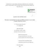 Арсениев Анатолий Николаевич. Механизмы транскрипции бактериальной РНК-полимеразы и ее регуляция на уровне одиночных молекул: дис. кандидат наук: 00.00.00 - Другие cпециальности. «Санкт-Петербургский политехнический университет Петра Великого». 2025. 100 с.