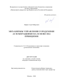 Лаффах Адам Майерович. Механизмы управления городскими агломерациями на основе ESG принципов: дис. кандидат наук: 00.00.00 - Другие cпециальности. «Институт региональных экономических исследований». 2026. 258 с.