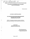 Голушко, Андрей Иванович. Механизмы управления инновационной активностью в регионе: На примере Омской области: дис. кандидат экономических наук: 08.00.05 - Экономика и управление народным хозяйством: теория управления экономическими системами; макроэкономика; экономика, организация и управление предприятиями, отраслями, комплексами; управление инновациями; региональная экономика; логистика; экономика труда. Москва. 2003. 159 с.