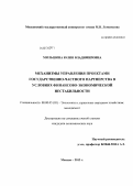 Мильшина, Юлия Владимировна. Механизмы управления проектами государственно-частного партнерства в условиях финансово-экономической нестабильности: дис. кандидат экономических наук: 08.00.05 - Экономика и управление народным хозяйством: теория управления экономическими системами; макроэкономика; экономика, организация и управление предприятиями, отраслями, комплексами; управление инновациями; региональная экономика; логистика; экономика труда. Москва. 2013. 193 с.
