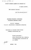 Юшка, Альфонсас Антанович. Механизмы управления в биосистемах посредством химических агентов: дис. кандидат биологических наук: 03.00.02 - Биофизика. Вильнюс. 1984. 124 с.