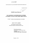 Юдин, Леонид Юрьевич. Механизмы ускорения перестройки атомных структур под действием света: дис. кандидат физико-математических наук: 01.04.07 - Физика конденсированного состояния. Воронеж. 2012. 114 с.