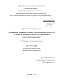Курмашова Евгения Денисовна. Механизмы влияния гомоцистеина и сероводорода на активность нейрональной сети гиппокампа новорожденных крыс: дис. кандидат наук: 00.00.00 - Другие cпециальности. ФГАОУ ВО «Казанский (Приволжский) федеральный университет». 2025. 160 с.