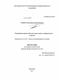 Ганжа, Владимир Владимирович. Механизмы взаимодействия паров воды с поверхностью корунда: дис. кандидат физико-математических наук: 01.04.07 - Физика конденсированного состояния. Воронеж. 2011. 121 с.