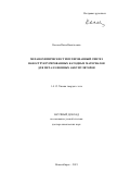 Косова Нина Васильевна. Механохимически стимулированный синтез наноструктурированных катодных материалов для металл-ионных аккумуляторов: дис. доктор наук: 00.00.00 - Другие cпециальности. ФГБУН Институт химии твердого тела и механохимии Сибирского отделения Российской академии наук. 2021. 47 с.