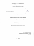 Калачева, Людмила Петровна. Механохимические превращения синтетических гидратов природного газа: дис. кандидат химических наук: 02.00.13 - Нефтехимия. Томск. 2010. 109 с.