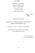 Кряжева, Инна Владимировна. Мелкие млекопитающие позднего плейстоцена и голоцена Приполярного Урала: дис. кандидат геолого-минералогических наук: 25.00.02 - Палеонтология и стратиграфия. Б.м.. 2012. 139 с.