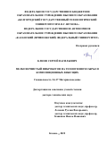 Клюев Сергей Васильевич. Мелкозернистый фибробетон на техногенном сырье и композиционных вяжущих: дис. доктор наук: 00.00.00 - Другие cпециальности. ФГАОУ ВО «Казанский (Приволжский) федеральный университет». 2023. 309 с.