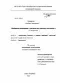 Винникова, Светлана Викторовна. Мембранное пищеварение у кроликов при стрессовых состояниях и его коррекция: дис. кандидат ветеринарных наук: 06.02.01 - Разведение, селекция, генетика и воспроизводство сельскохозяйственных животных. Санкт-Петербург. 2010. 166 с.