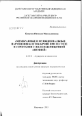 Бакуева, Нисахан Максудиновна. Мембранные и функциональные нарушения клеток крови при гестозе в сочетании с железодефицитной анемией: дис. кандидат медицинских наук: 14.00.01 - Акушерство и гинекология. Москва. 2003. 148 с.