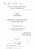 Шишова, Мария Федоровна. Мембранный механизм действия ауксина на растительные клетки: дис. доктор биологических наук: 03.00.12 - Физиология и биохимия растений. Москва. 1999. 290 с.