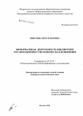 Викулова, Вера Павловна. Мемориальная деятельность библиотеки: организационно-управленческая концепция: дис. кандидат педагогических наук: 05.25.03 - Библиотековедение, библиографоведение и книговедение. Москва. 2008. 272 с.