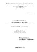 Рогозина Наталья Михайловна. Мемуарная проза А.М. Федорова в контексте литературного творчества писателя: дис. кандидат наук: 10.01.01 - Русская литература. ФГАОУ ВО «Национальный исследовательский Нижегородский государственный университет им. Н.И. Лобачевского». 2016. 207 с.