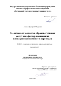 Алимов Дмитрий Игоревич. Менеджмент качества образователь-ных услуг как фактор повышения кон-курентоспособности персонала: дис. кандидат наук: 08.00.05 - Экономика и управление народным хозяйством: теория управления экономическими системами; макроэкономика; экономика, организация и управление предприятиями, отраслями, комплексами; управление инновациями; региональная экономика; логистика; экономика труда. ФГБОУ ВО «Сочинский государственный университет». 2015. 154 с.