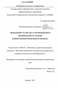 Плотников, Михаил Алексеевич. Менеджмент качества в автомобильном производстве на основе клиентоориентированного подхода: дис. кандидат экономических наук: 08.00.05 - Экономика и управление народным хозяйством: теория управления экономическими системами; макроэкономика; экономика, организация и управление предприятиями, отраслями, комплексами; управление инновациями; региональная экономика; логистика; экономика труда. Москва. 2007. 181 с.