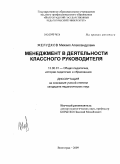 Желудков, Михаил Александрович. Менеджмент в деятельности классного руководителя: дис. кандидат педагогических наук: 13.00.01 - Общая педагогика, история педагогики и образования. Волгоград. 2009. 172 с.