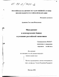 Архипова, Светлана Витальевна. Менеджмент в коммерческих банках в условиях российской экономики: дис. кандидат экономических наук: 08.00.05 - Экономика и управление народным хозяйством: теория управления экономическими системами; макроэкономика; экономика, организация и управление предприятиями, отраслями, комплексами; управление инновациями; региональная экономика; логистика; экономика труда. Москва. 1998. 181 с.
