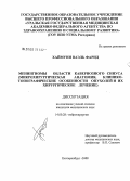 Хаймуни, Ваэль Фарид. Менингиомы области кавернозного синуса (микрохирургическая анатомия, клинико-топографические особенности опухолей и их хирургическое лечение): дис. кандидат медицинских наук: 14.00.28 - Нейрохирургия. Новосибирск. 2008. 119 с.