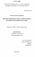 Волгаева, Татьяна Александровна. Менталитет мордовского этноса: истоки и сущность: историко-культурологический аспект: дис. кандидат исторических наук: 24.00.01 - Теория и история культуры. Саранск. 2007. 249 с.