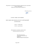 Басова, Ульяна Анатольевна. Ментальное образование дети в русской языковой картине мира: дис. кандидат наук: 10.02.19 - Теория языка. Тверь. 2018. 231 с.