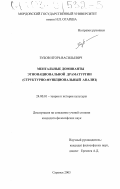 Зубов, Игорь Васильевич. Ментальные доминанты этнонациональной драматургии: Структурно-функциональный анализ: дис. кандидат философских наук: 24.00.01 - Теория и история культуры. Саранск. 2003. 143 с.