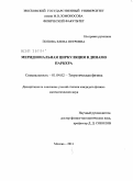 Попова, Елена Петровна. Меридиональная циркуляция в динамо Паркера: дис. кандидат физико-математических наук: 01.04.02 - Теоретическая физика. Москва. 2011. 102 с.