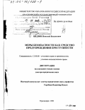 Щедрин, Николай Васильевич. Меры безопасности как средство предупреждения преступности: дис. доктор юридических наук: 12.00.08 - Уголовное право и криминология; уголовно-исполнительное право. Красноярск. 2001. 348 с.