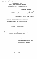 Замана, Леонид Васильевич. Мерзлотно-гидрогеологические особенности мелиорации земель Баргузинской впадины: дис. кандидат геолого-минералогических наук: 04.00.06 - Гидрогеология. Чита. 1984. 224 с.