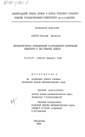 Каргин, Николай Иванович. Мессбауэровское исследование распределения легирующих элементов в ОЦК решетке железа: дис. кандидат физико-математических наук: 01.04.07 - Физика конденсированного состояния. Ленинград. 1984. 141 с.