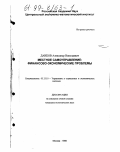 Данков, Александр Николаевич. Местное самоуправление: Финансово-экон. проблемы: дис. кандидат экономических наук: 05.13.10 - Управление в социальных и экономических системах. Москва. 1998. 152 с.