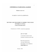 Мальцева, Мария Владимировна. Местное самоуправление и развитие туристского потенциала города: Социологический аспект: дис. кандидат социологических наук: 22.00.08 - Социология управления. Москва. 2003. 196 с.