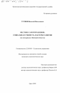 Гугнин, Николай Николаевич. Местное самоуправление - социальная сущность, факторы развития: На материалах Липецкой области: дис. кандидат социологических наук: 22.00.08 - Социология управления. Орел. 2001. 173 с.