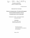 Давыденко, Ольга Алексеевна. Местное самоуправление в Российской Федерации: Конституционно-правовые аспекты муниципальных властеотношений: дис. кандидат юридических наук: 12.00.02 - Конституционное право; муниципальное право. Москва. 2005. 174 с.