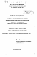 Медведев, Александр Игоревич. Местное самоуправление в условиях формирования гражданского общества и правового государства: Теоретико-правовое исследование: дис. кандидат юридических наук: 12.00.01 - Теория и история права и государства; история учений о праве и государстве. Волгоград. 2000. 256 с.