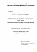 Гончарова, Елена Александровна. Местные органы политической полиции России в 1902-1914 гг.: на материалах Саратовской и Самарской губерний: дис. кандидат исторических наук: 07.00.02 - Отечественная история. Б.м.. 0. 305 с.