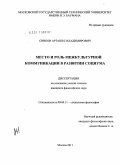 Сивков, Арташес Владимирович. Место и роль межкультурной коммуникации в развитии социума: дис. кандидат философских наук: 09.00.11 - Социальная философия. Москва. 2011. 128 с.