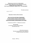 Корощенко, Людмила Валентиновна. Место и роль оптово-розничных транснациональных корпораций в трансформации современной торговли: дис. кандидат экономических наук: 08.00.14 - Мировая экономика. Москва. 2009. 197 с.