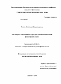 Гусева, Светлана Владиславовна. Место и роль презумпций в структуре юридического знания: философский анализ: дис. кандидат философских наук: 09.00.01 - Онтология и теория познания. Саратов. 2009. 157 с.