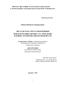 Обидов Обидджон Саидикромович. Место и роль СМИ в современных международных процессах: проблемы и новые политические возможности: дис. кандидат наук: 23.00.04 - Политические проблемы международных отношений и глобального развития. Институт философии, политологии и права им. А. Баховаддинова Академии наук Республики Таджикистан. 2019. 152 с.