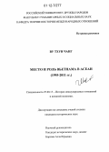 Ву Тхуи Чанг. Место и роль Вьетнама в АСЕАН: 1995-2011 гг.: дис. кандидат исторических наук: 07.00.15 - История международных отношений и внешней политики. Москва. 2011. 215 с.