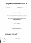 Гафанов, Рустем Айратович. Место лучевой терапии в комплексном лечении гормонорезистентного рака предстательной железы: дис. кандидат медицинских наук: 14.00.19 - Лучевая диагностика, лучевая терапия. Москва. 2005. 158 с.