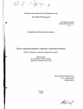 Вержбицкая, Полина Викторовна. Место перестрахования в мировом страховом бизнесе: дис. кандидат экономических наук: 08.00.10 - Финансы, денежное обращение и кредит. Москва. 1999. 172 с.